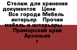 Стелаж для хранения документов › Цена ­ 500 - Все города Мебель, интерьер » Прочая мебель и интерьеры   . Приморский край,Арсеньев г.
